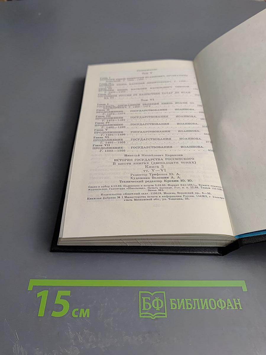 История государства Российского. Том V-VI