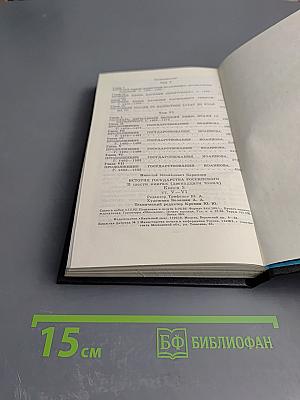 История государства Российского. Том V-VI