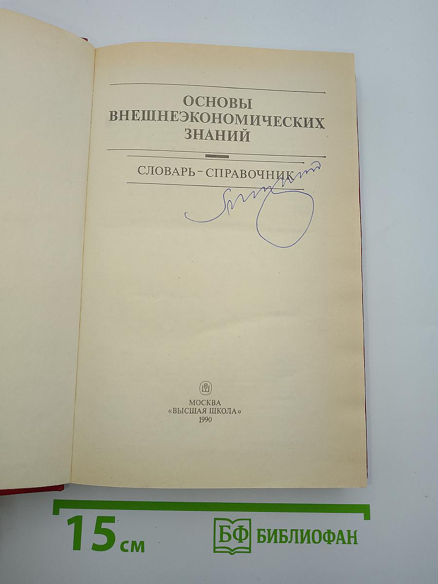 Основы внешнеэкономических знаний