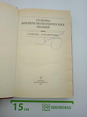 Основы внешнеэкономических знаний