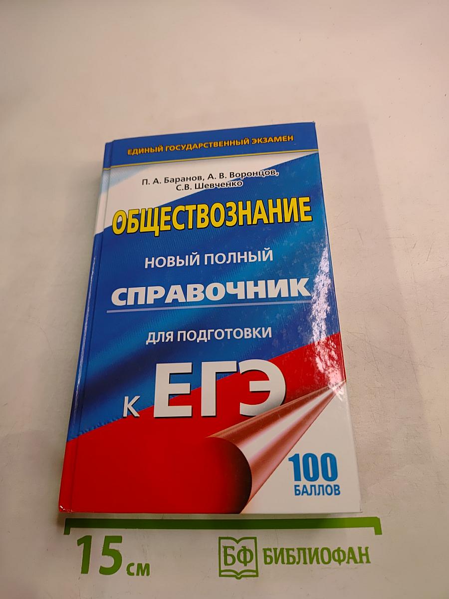 Обществознание. Новый полный справочник для подготовки к ЕГЭ