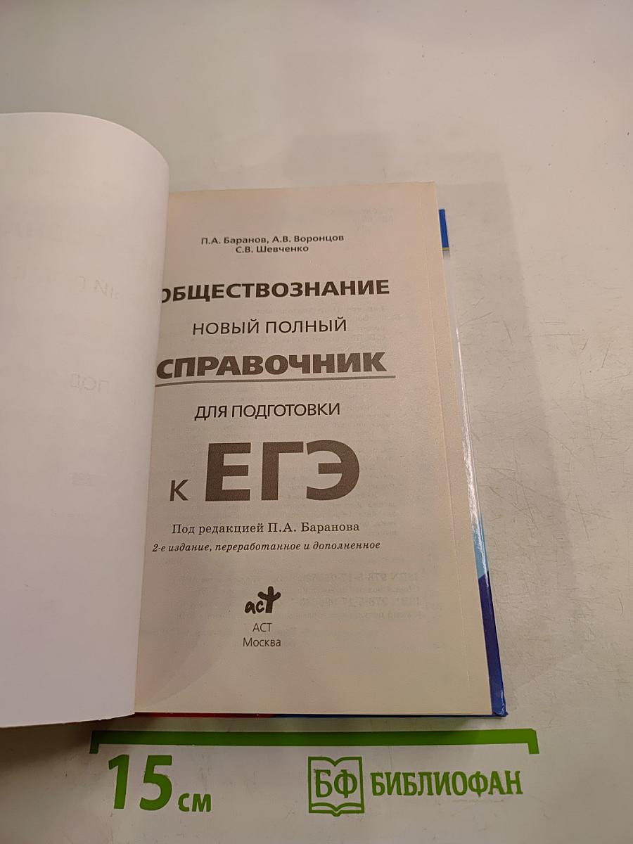 Обществознание. Новый полный справочник для подготовки к ЕГЭ