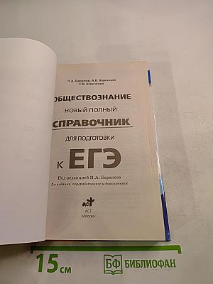 Обществознание. Новый полный справочник для подготовки к ЕГЭ
