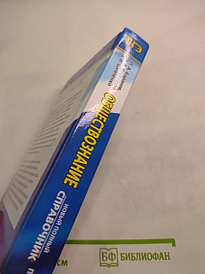 Обществознание. Новый полный справочник для подготовки к ЕГЭ