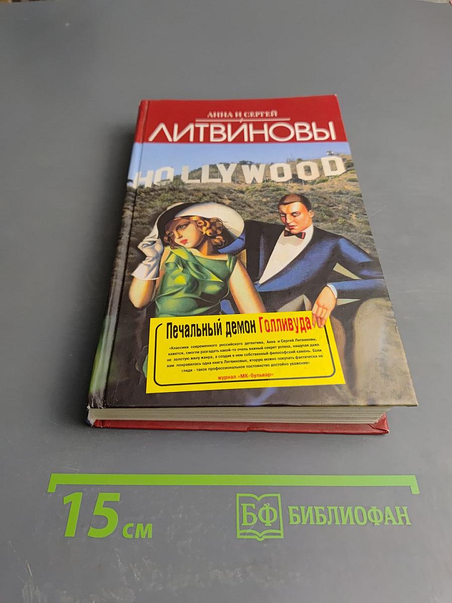 Печальный демон Голливуда