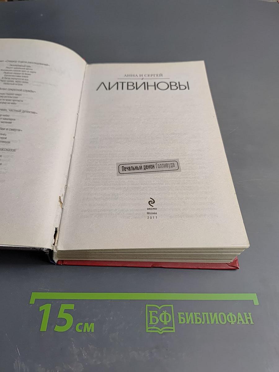 Печальный демон Голливуда