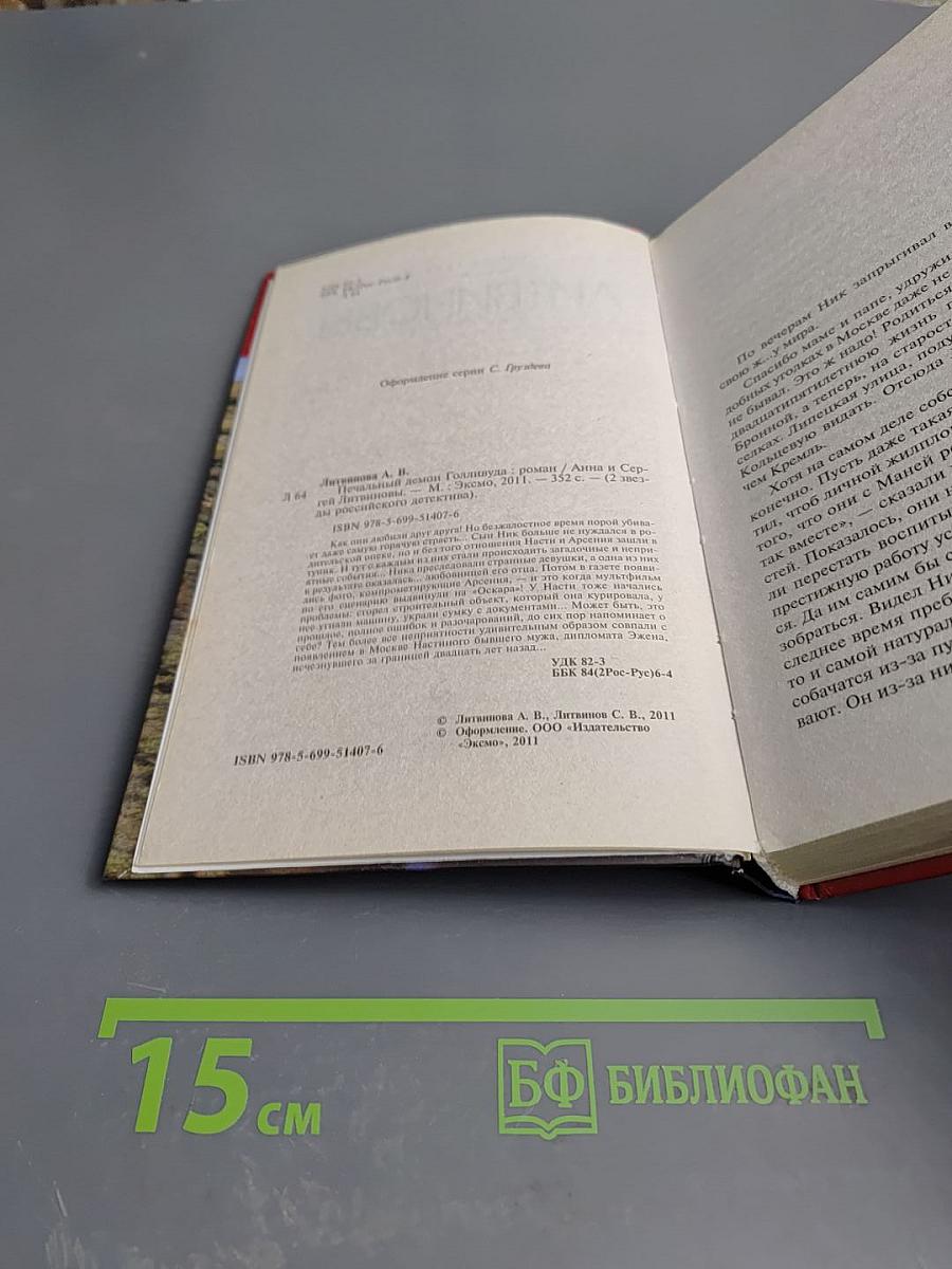 Печальный демон Голливуда