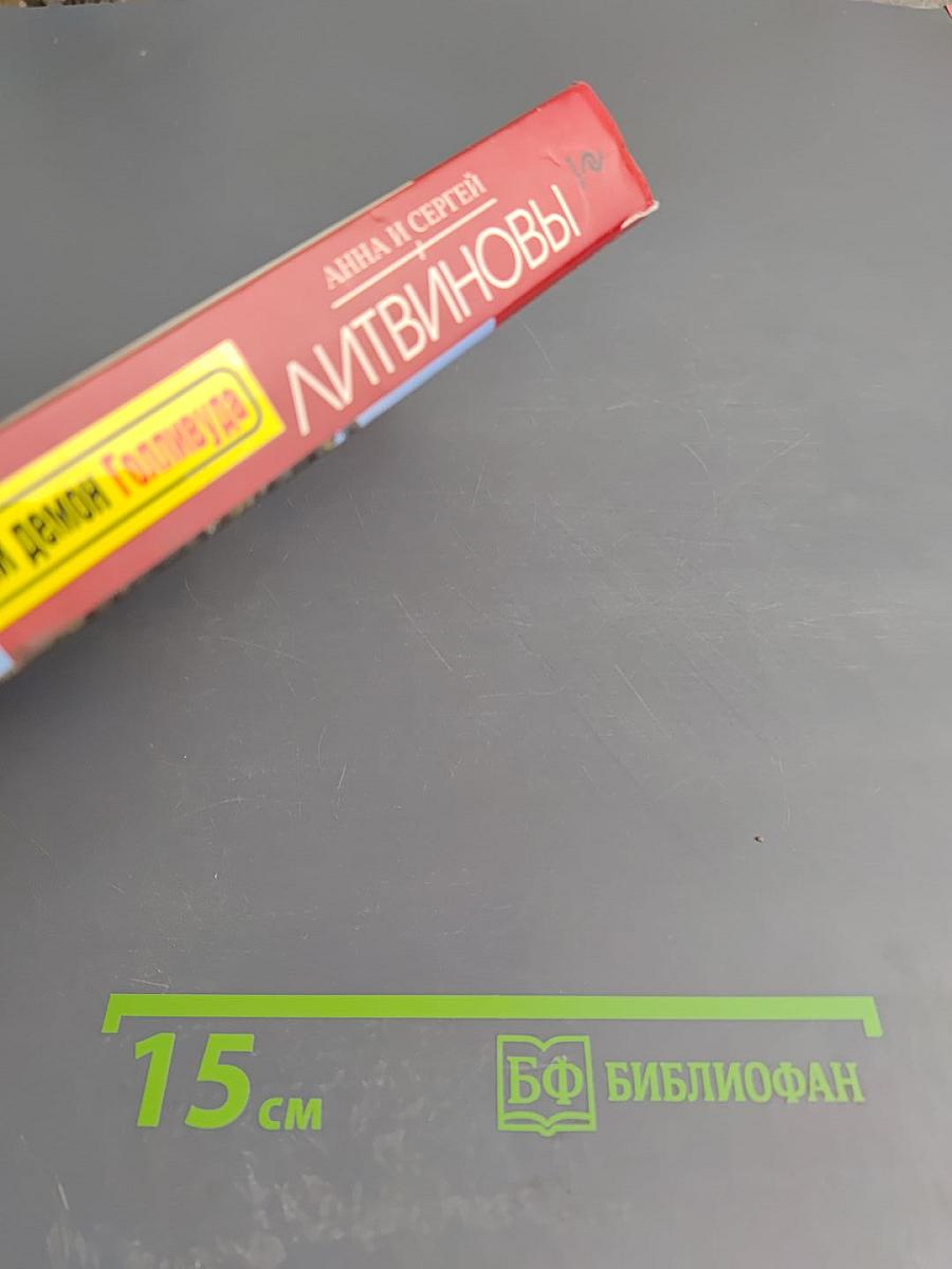 Печальный демон Голливуда