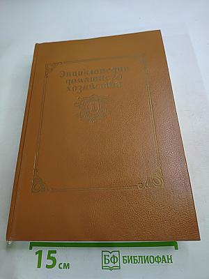 Энциклопедия домашнего хозяйства. Том первый: Наш дом сад и огород