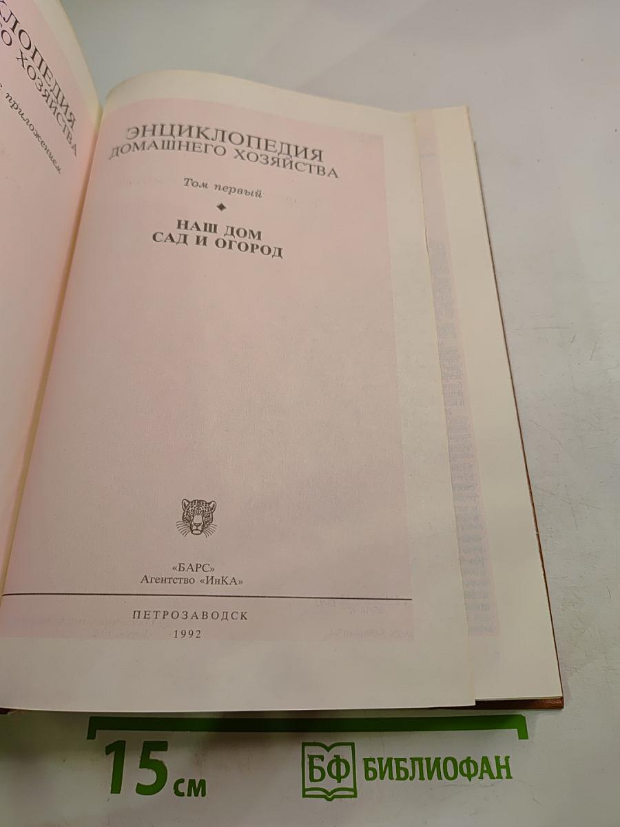 Энциклопедия домашнего хозяйства. Том первый: Наш дом сад и огород