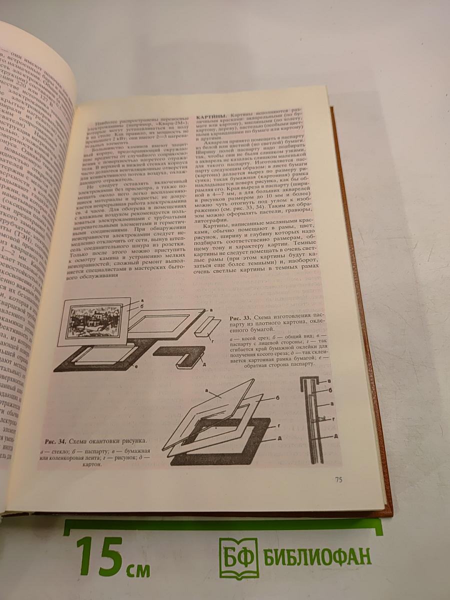 Энциклопедия домашнего хозяйства. Том первый: Наш дом сад и огород