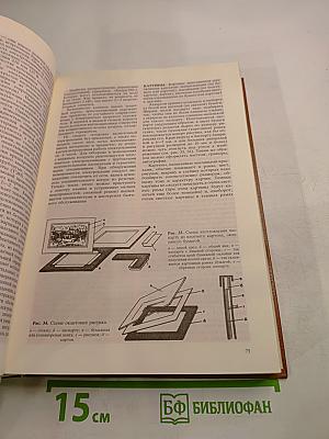 Энциклопедия домашнего хозяйства. Том первый: Наш дом сад и огород