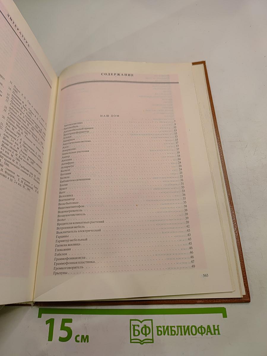 Энциклопедия домашнего хозяйства. Том первый: Наш дом сад и огород