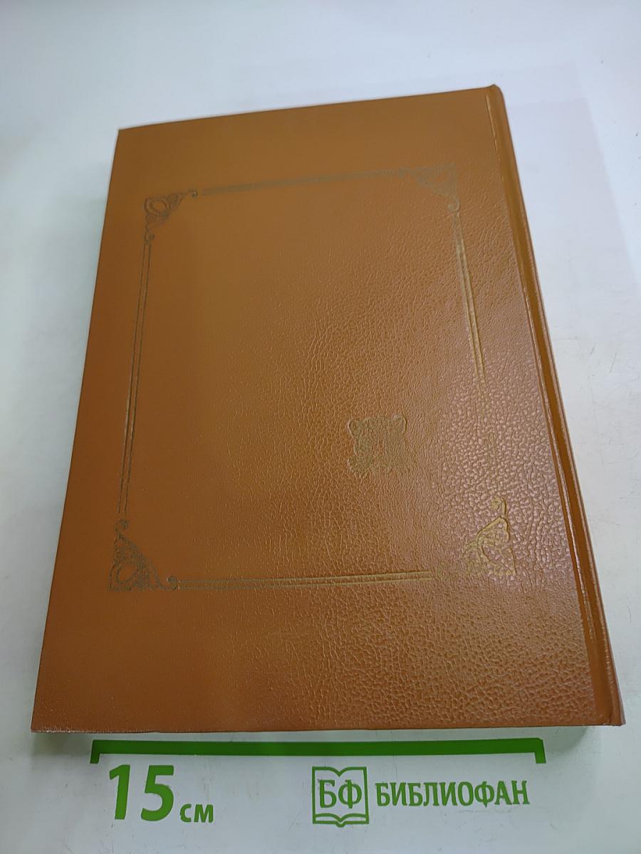 Энциклопедия домашнего хозяйства. Том первый: Наш дом сад и огород