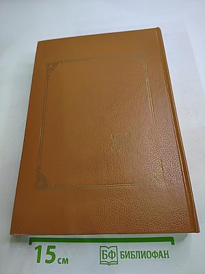 Энциклопедия домашнего хозяйства. Том первый: Наш дом сад и огород