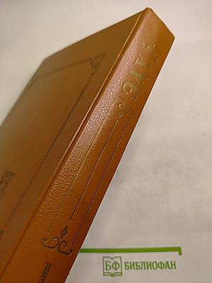 Энциклопедия домашнего хозяйства. Том первый: Наш дом сад и огород