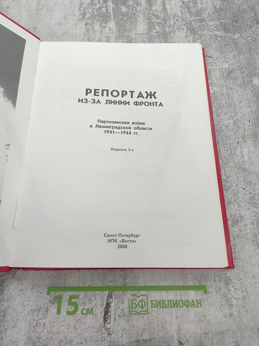 Репортаж из-за линии фронта. Партизанская война в Ленинградской области 1941-1944 гг.
