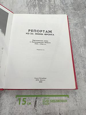 Репортаж из-за линии фронта. Партизанская война в Ленинградской области 1941-1944 гг.