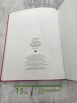 Репортаж из-за линии фронта. Партизанская война в Ленинградской области 1941-1944 гг.