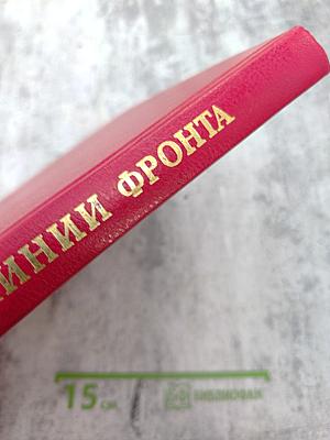 Репортаж из-за линии фронта. Партизанская война в Ленинградской области 1941-1944 гг.
