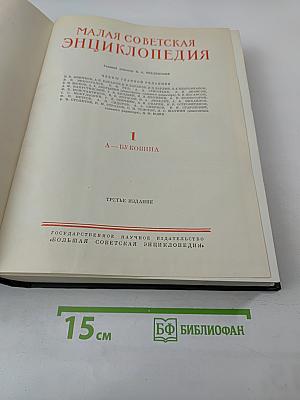 Малая Советская Энциклопедия, Том 1