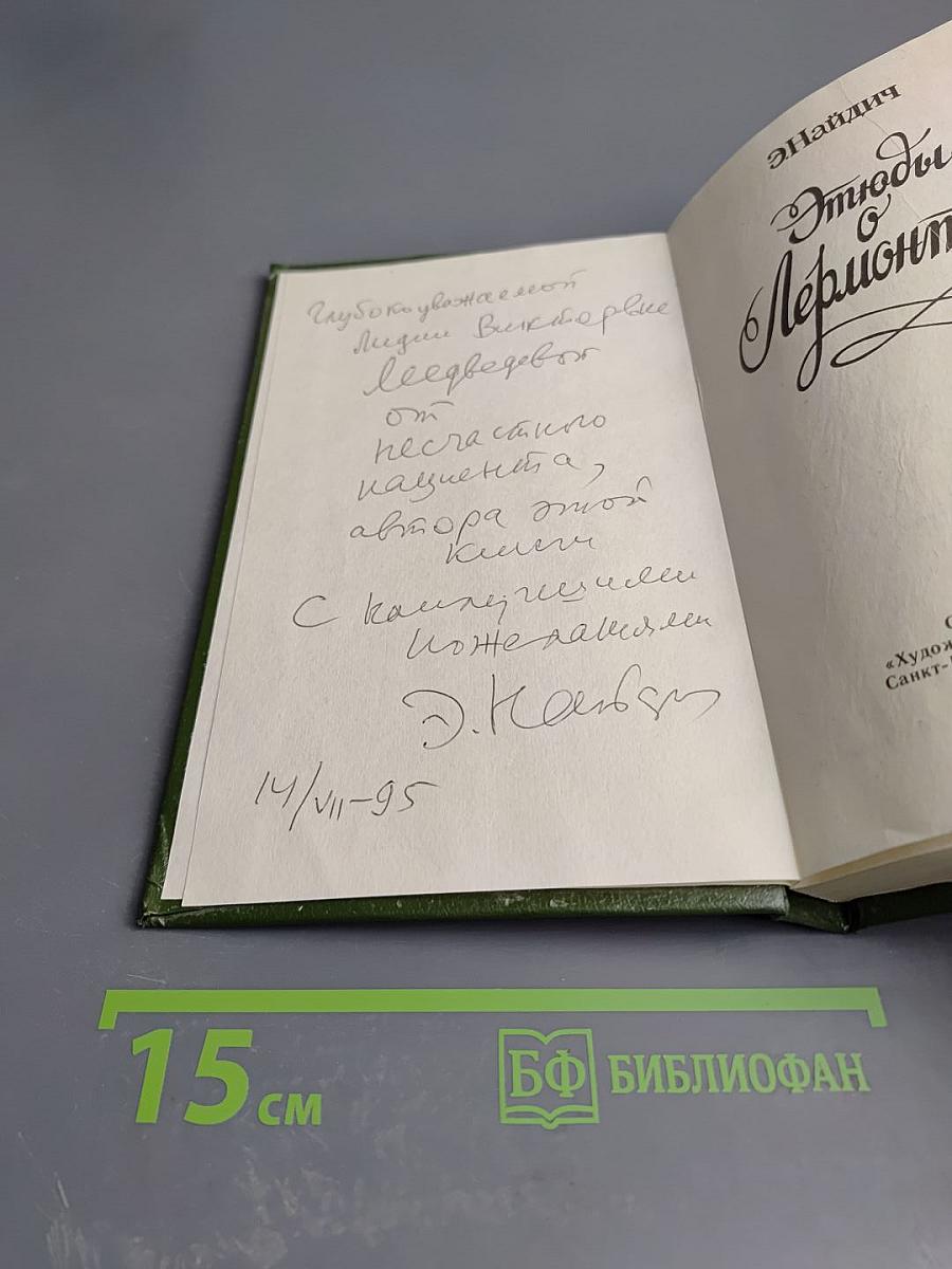 Этюды о Лермонтове