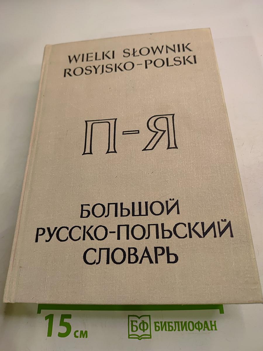 Большой русско-польский словарь. Часть П-Я