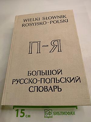 Большой русско-польский словарь. Часть П-Я