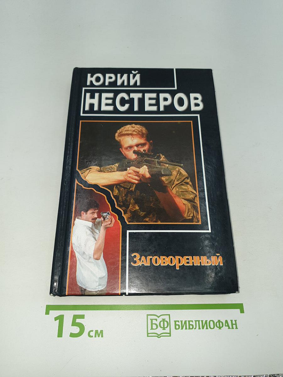 Заговоренный