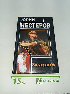 Заговоренный
