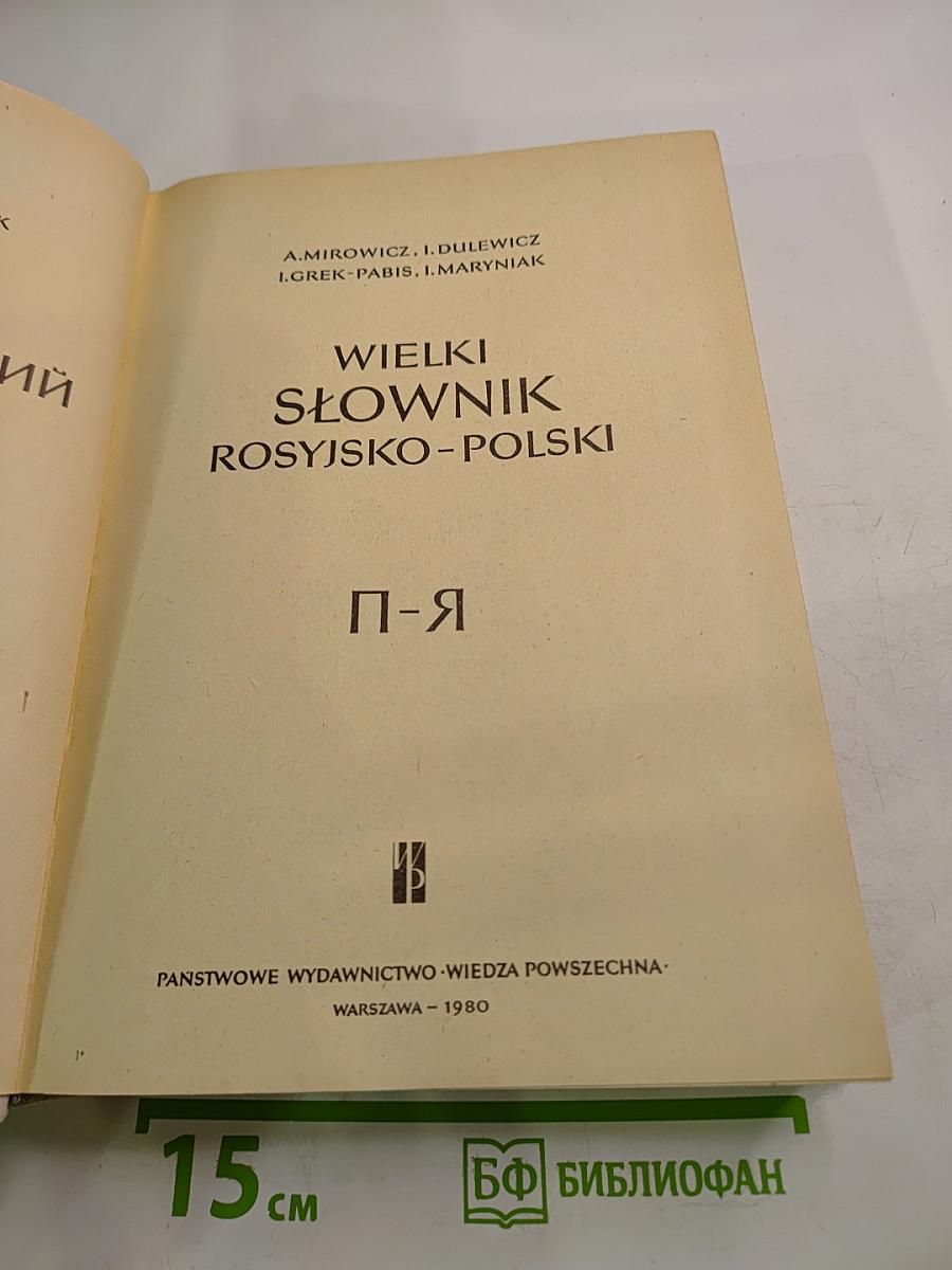 Большой русско-польский словарь. Часть П-Я