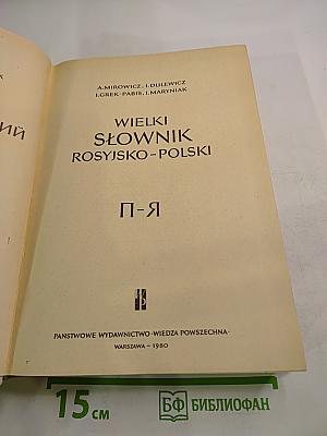 Большой русско-польский словарь. Часть П-Я
