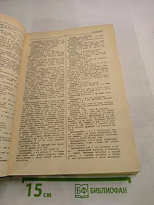 Большой русско-польский словарь. Часть П-Я
