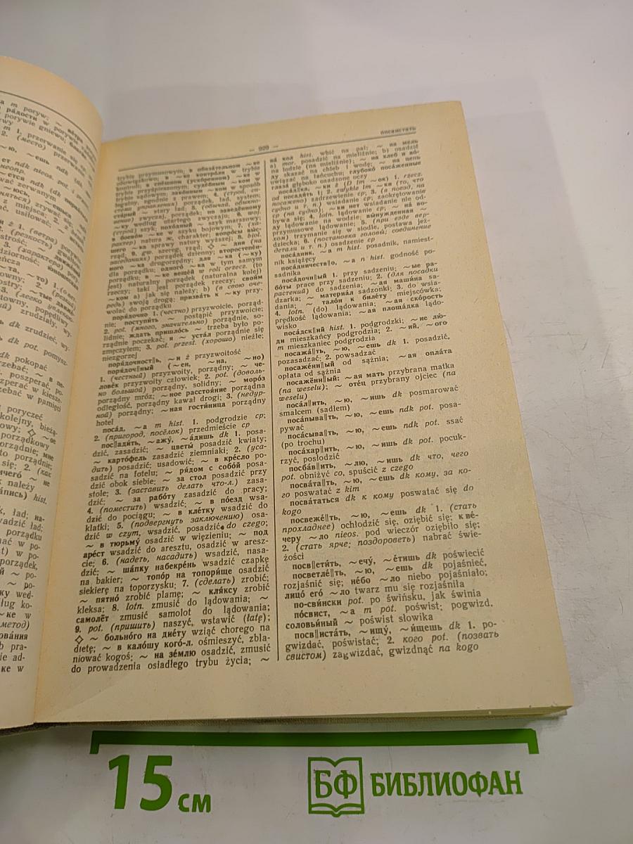 Большой русско-польский словарь. Часть П-Я