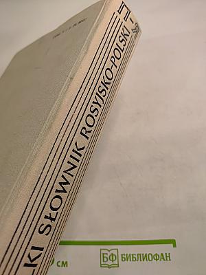 Большой русско-польский словарь. Часть П-Я