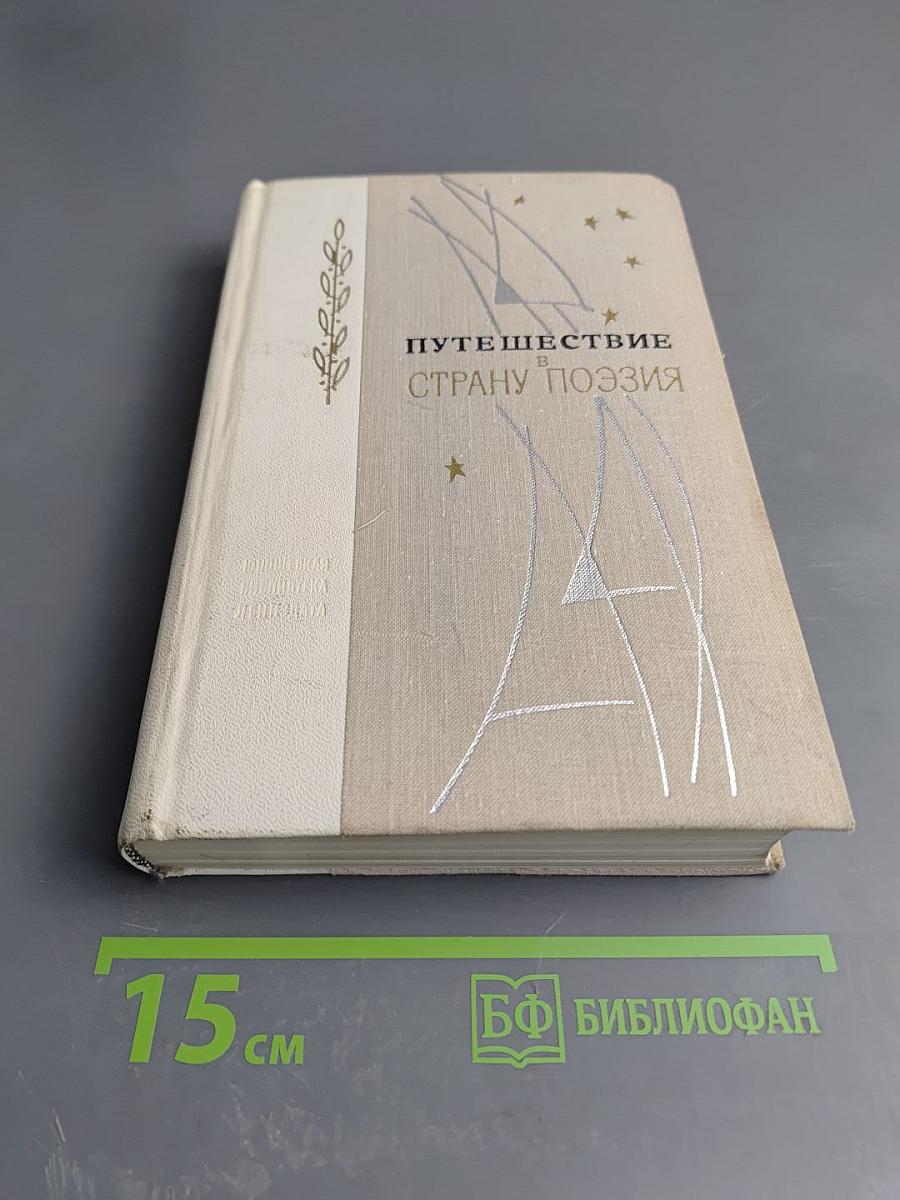 Путешествие в страну поэзия. Поэзия в школе. Книга 1