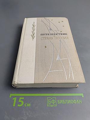 Путешествие в страну поэзия. Поэзия в школе. Книга 1