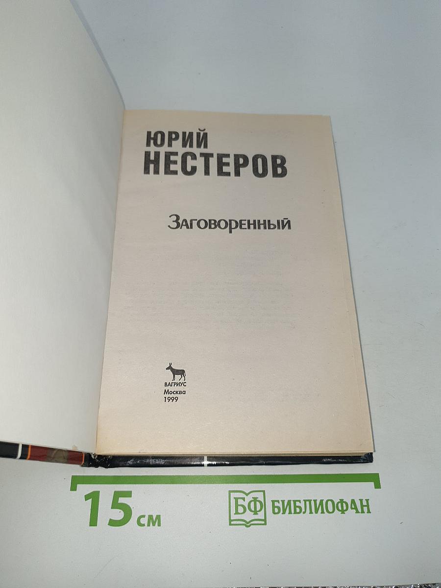 Заговоренный