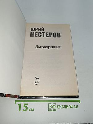 Заговоренный