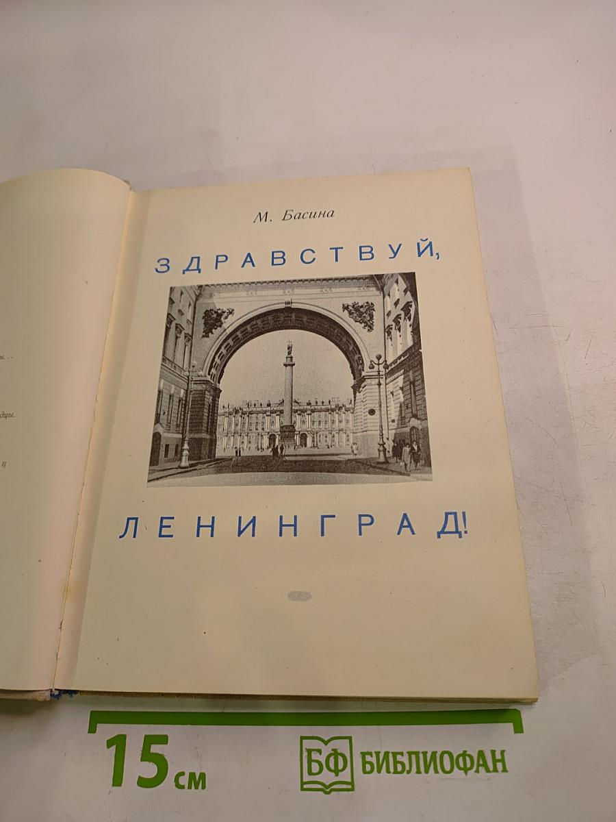 Здравствуй, Ленинград!