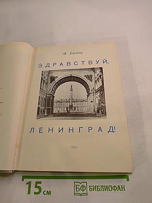 Здравствуй, Ленинград!