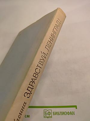 Здравствуй, Ленинград!