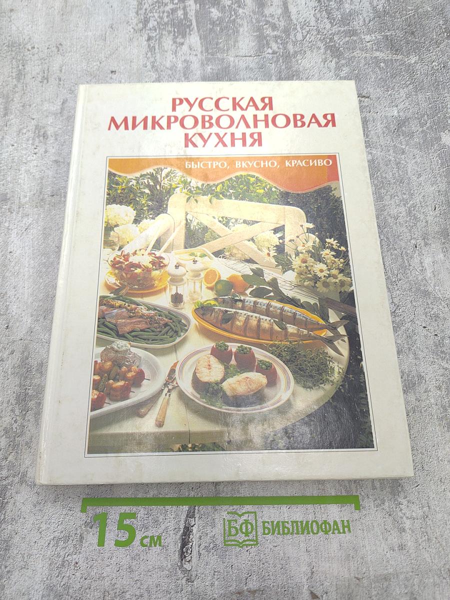 Русская микроволновая кухня