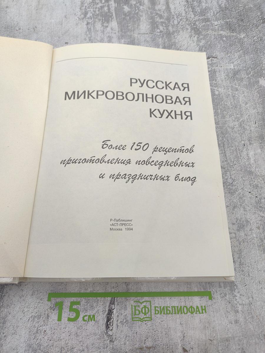 Русская микроволновая кухня