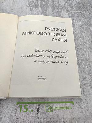 Русская микроволновая кухня