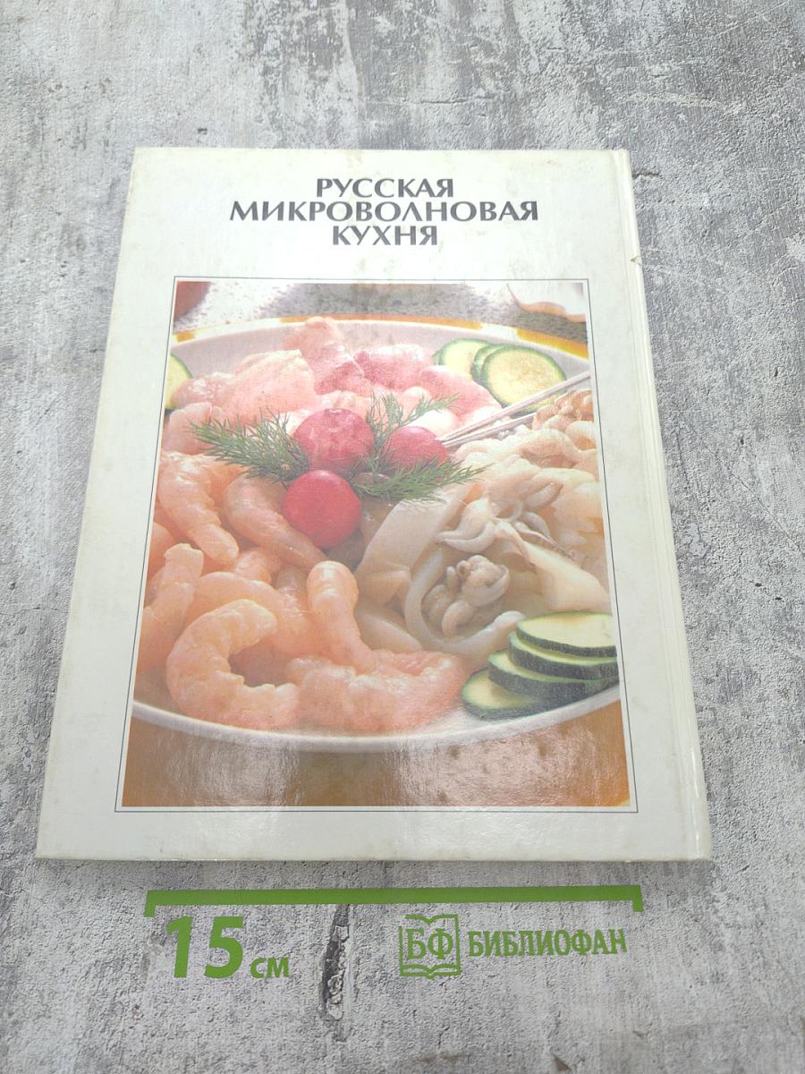 Русская микроволновая кухня