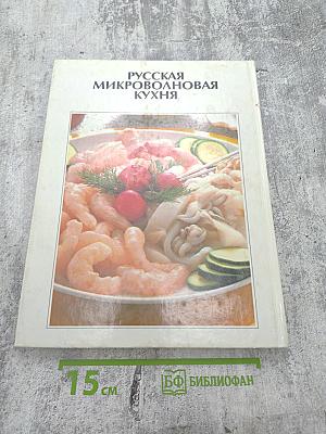 Русская микроволновая кухня