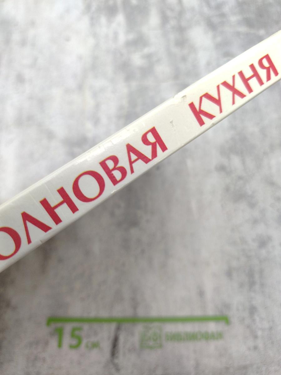 Русская микроволновая кухня