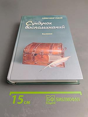 Сундучок воспоминаний. Былинки