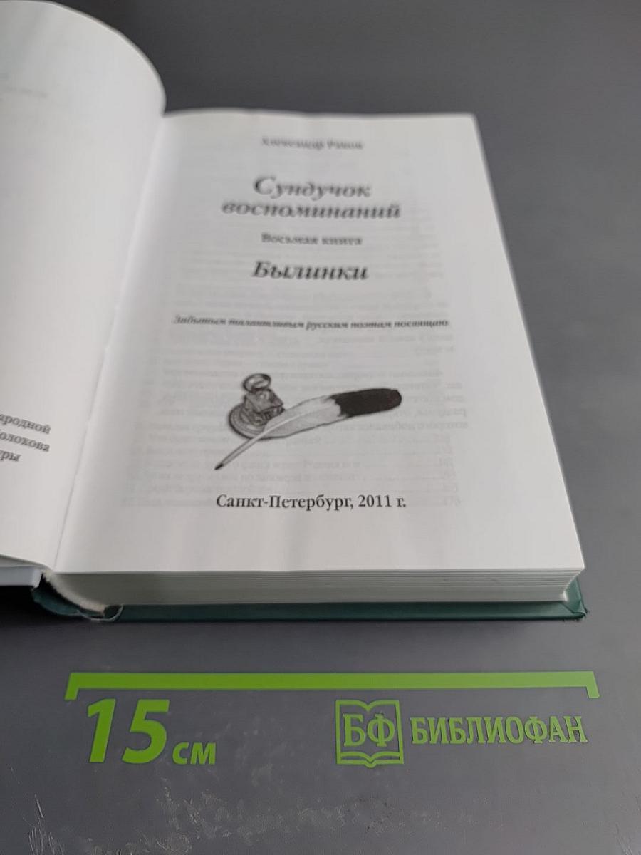 Сундучок воспоминаний. Былинки